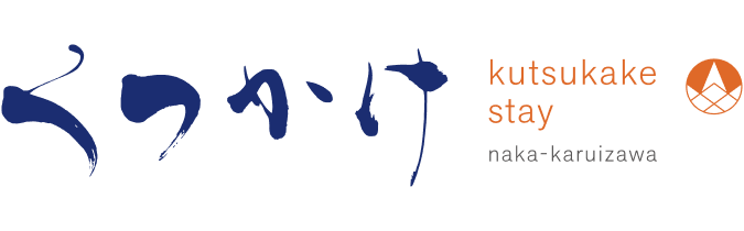 くつかけステイ 軽井沢のロゴ